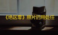 《绝区零》照片的用处任务攻略