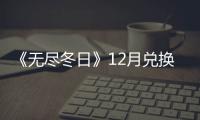 《无尽冬日》12月兑换码大全