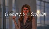 《超级达人》作文大赏通关攻略