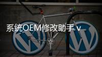 系统OEM修改助手 v1.0 绿色版