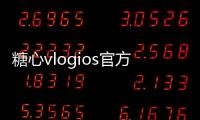 糖心vlogios官方版