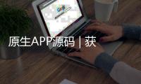 原生APP源码 | 获取通讯录、相册视频	、短信和地理位置 | 前后端完整源码