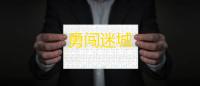 勇闯迷城