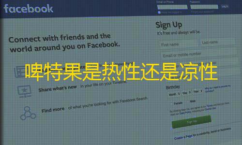 暗区突围辅助科技啤特果是热性还是凉性