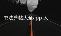 书法碑帖大全app 人气热度 ：34℃