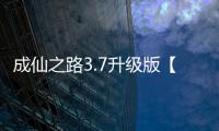 成仙之路3.7升级版【附隐藏英雄密码】