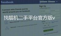 找靓机二手平台官方版v9.5.86 人气热度
：25℃