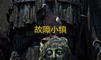 故障小镇