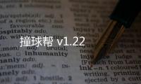 撞球帮 v1.22