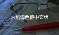 末路调色板中文版