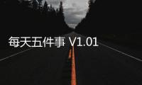 每天五件事 V1.01 绿色版