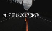 实况足球2017(附游戏攻略) 官方最新版