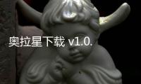 奥拉星下载 v1.0.213 人气热度：15℃
