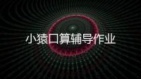 小猿口算辅导作业