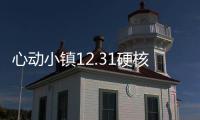 心动小镇12.31硬核重要信息总览攻略 兑换码有星星