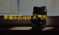 幸福东区app 人气热度：25℃