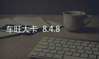 车旺大卡  8.4.80