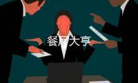 餐厅大亨