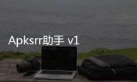 Apksrr助手 v1.17